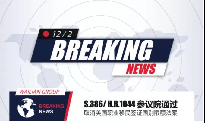 美国参议院通过S.386议案，EB-5排期有望极大缓解！