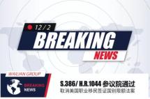 美国参议院通过S.386议案，EB-5排期有望极大缓解！