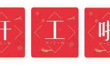 通知：2月3日起寰投移民帮正常办公！