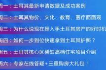 土耳其热门问答：土耳其安全吗？有移民监吗？购房有哪些税费成本？