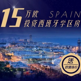 西班牙有多好？从教育、医疗、物价生活方面带您一一了解