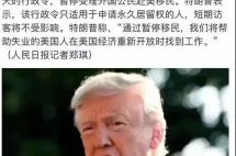 特朗普宣布：美国将暂停移民60天，仅限于申请绿卡的人