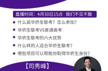 直播预告|担心疫情影响高考？华侨生身份让你轻松进名校！