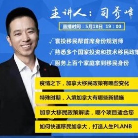 预告：疫情下的加拿大身份规划新思路！