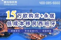 15万欧购房+永居，低成本移民西班牙！实现移民、投资的双重目的