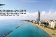 投资塞浦路斯地标建筑、私人定制别墅，坐享收益还能畅行全球