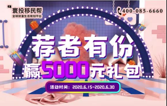 移民帮6月感恩回馈|推荐客户赢价值5000元的礼包，“荐”者有份