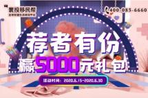 移民帮6月感恩回馈|推荐客户赢价值5000元的礼包，“荐”者有份