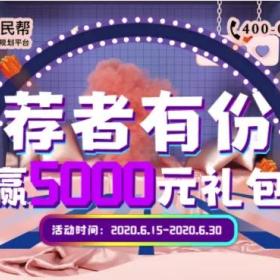 移民帮6月感恩回馈|推荐客户赢价值5000元的礼包，“荐”者有份