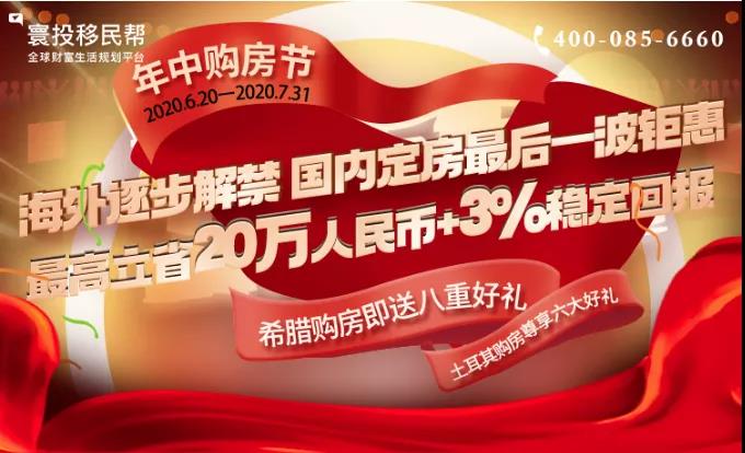 抓紧！希腊、土耳其年中购房节，海外解禁前国内定房最后一波钜惠