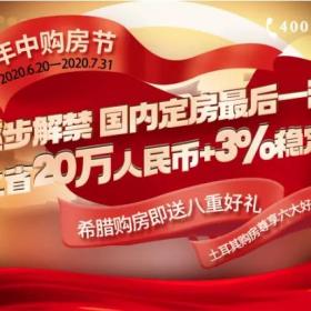 抓紧！希腊、土耳其年中购房节，海外解禁前国内定房最后一波钜惠