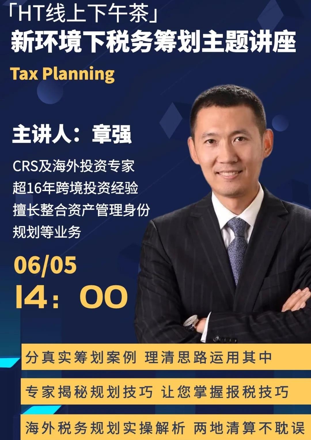讲座预告|剖析真实案例，手把手教你进行全球税务规划！