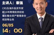 讲座预告|剖析真实案例，手把手教你进行全球税务规划！
