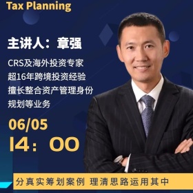 讲座预告|剖析真实案例，手把手教你进行全球税务规划！