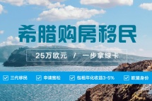 值得收藏，2020希腊购房移民流程详解！！！