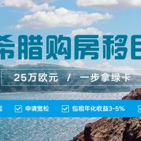 值得收藏，2020希腊购房移民流程详解！！！