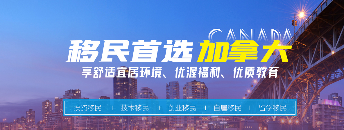 加拿大移民2020迎来“黄金时代”，普通人也能移民！