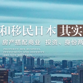 日本为什么成为2020年移民首选国家？