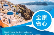 希腊购房移民的利与弊是什么？移民之前需要先弄清楚！
