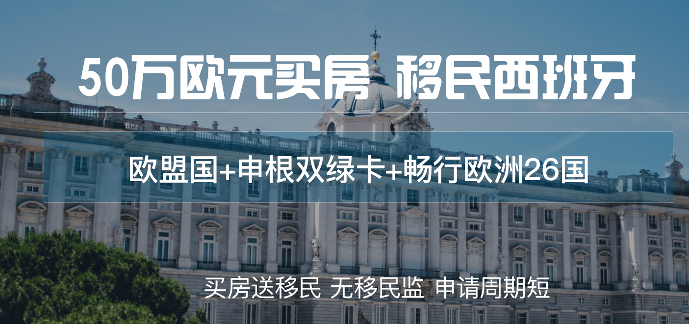 葡萄牙VS西班牙移民，哪个更好？