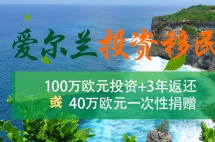 都是投资移民，为什么爱尔兰投资移民备受青睐？