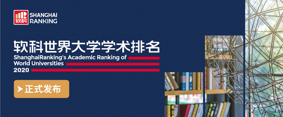 2020软科世界大学学术排名发布！哈佛18年蝉联榜首，Top10中有8所美国大学！