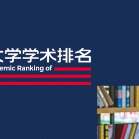 2020软科世界大学学术排名发布！哈佛18年蝉联榜首，Top10中有8所美国大学！