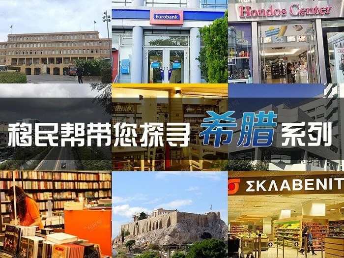 移民帮探寻希腊系列九|希腊移民热点问题盘点，达人专访QA实录