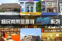 移民帮探寻希腊系列九|希腊移民热点问题盘点，达人专访QA实录