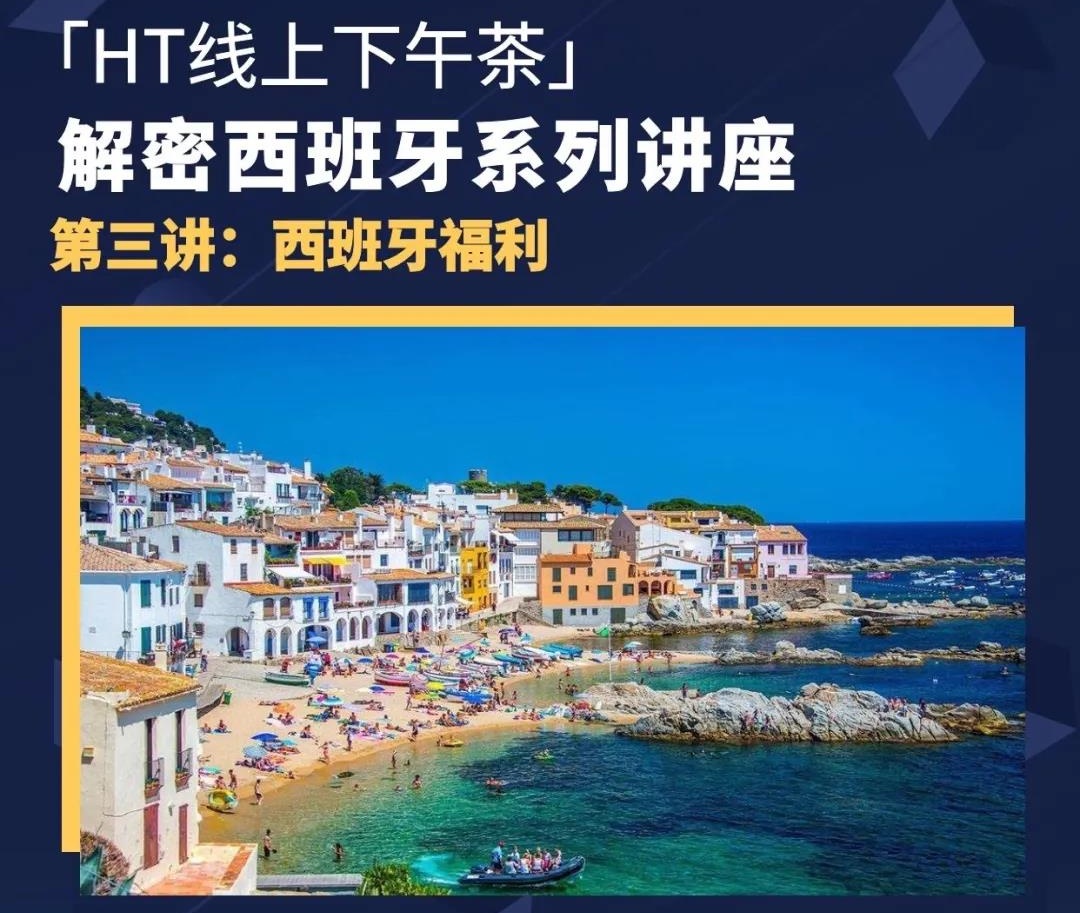 讲座预告|西班牙福利怎么样？过来人评价：真香！