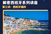 讲座预告|西班牙福利怎么样？过来人评价：真香！