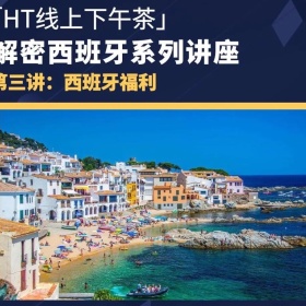 讲座预告|西班牙福利怎么样？过来人评价：真香！