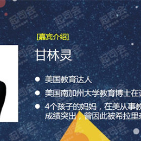 【起司会笔记】中国高考落榜生逆袭成为美国教育达人