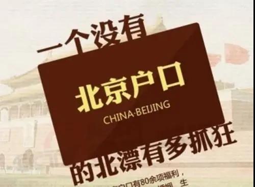 没有北京户口怎么办？移民这个国家比落户北京容易！