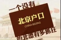 没有北京户口怎么办？移民这个国家比落户北京容易！