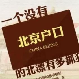 没有北京户口怎么办？移民这个国家比落户北京容易！