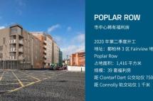 移民帮爱尔兰福利房Poplar Row装上实时摄像，欢迎线上“监工”！