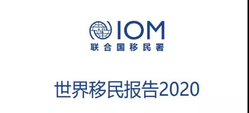 《世界移民报告2020》：中国成第三大国际移民来源国，1070万人移民了