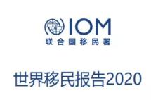 《世界移民报告2020》：中国成第三大国际移民来源国，1070万人移民了