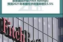 惠普对希腊评级展望稳定，看好明年经济强劲反弹，抓紧价值投资最后窗口期！