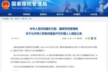 28日起，中国允许持三类有效居留许可外国人入境