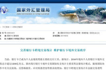 外汇新规第三波：境外提现或刷卡超人民币1千要上报，有啥影响？