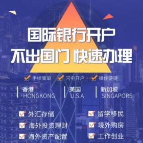 香港、美国、新加坡境外银行开户怎么选？附开户流程