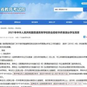选择比努力更重要：清北名校捷径——2021年华侨生招生简章发布！