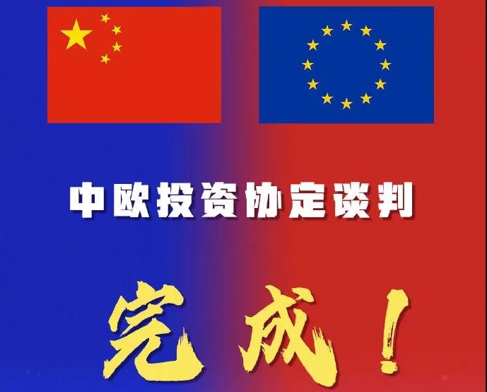 历经7年，中欧投资协定谈判如期完成！将带来哪些利好？