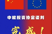 历经7年，中欧投资协定谈判如期完成！将带来哪些利好？