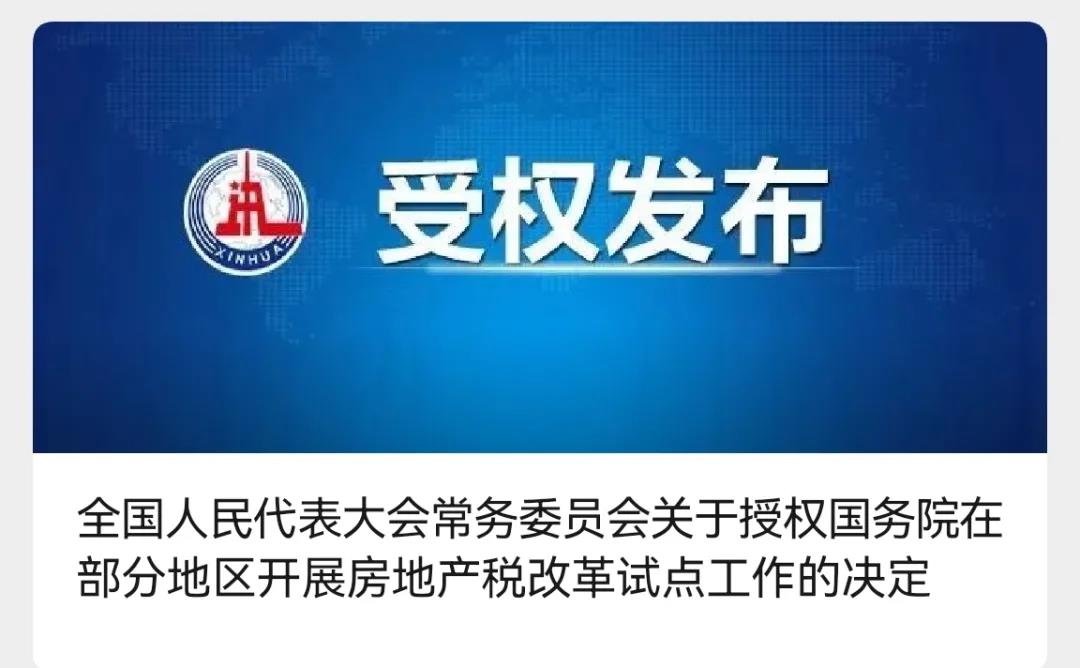 “靴子”终于落地：房地产税改革试点真的来了！