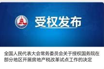 “靴子”终于落地：房地产税改革试点真的来了！