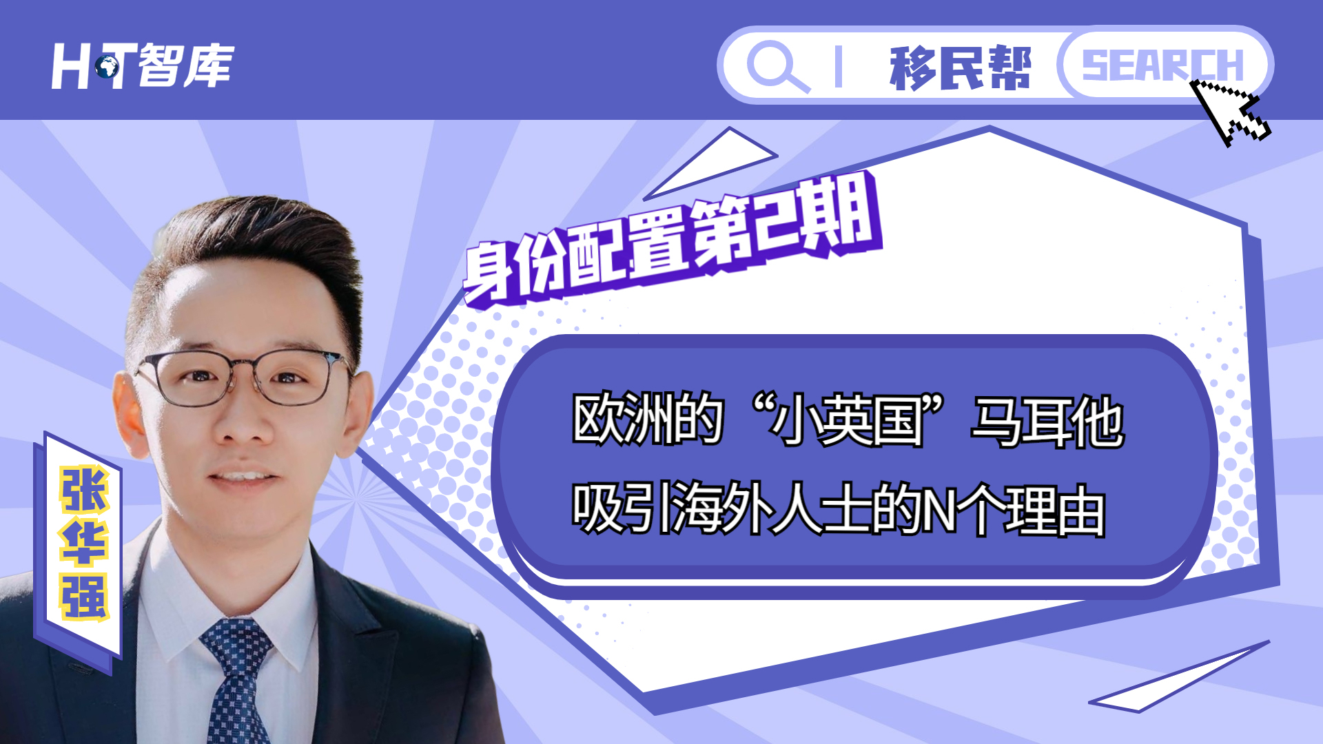 身份配置第2期：欧洲的“小英国”马耳他，吸引海外人士的N个理由