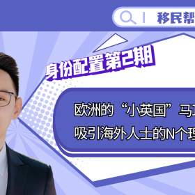 身份配置第2期：欧洲的“小英国”马耳他，吸引海外人士的N个理由